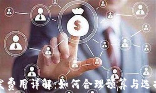 
冷钱包开发费用详解：如何合理预算与选择最佳方案