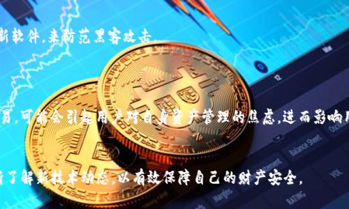   解决Tokenim钱包收款没有交易记录的问题 / 

 guanjianci Tokenim钱包, 加密货币, 交易记录, 钱包问题 /guanjianci 

在现代数字经济中，加密货币在支付和交易方面变得日益重要。然而，一些用户在使用Tokenim钱包的过程中可能会遇到收款没有交易记录的问题。这不仅影响用户的信心，也可能造成个人资产的隐患。在本文中，我们将深入探讨Tokenim钱包的工作原理，可能导致交易记录缺失的原因以及解决方案。尤其是我们将回答一些常见问题，这些问题与Tokenim钱包的交易记录缺失密切相关，并提供详细的解答。

Tokenim钱包的工作原理
Tokenim钱包是一种用于存储、管理和交易加密货币的数字钱包。它允许用户通过区块链技术来进行交易，而区块链是一种分布式的账本技术，能够确保交易的安全和透明。Tokenim钱包提供了方便的用户界面，使用户能够轻松查看其余额、交易记录，并进行新交易。

Tokenim钱包一般支持多种加密货币，包括比特币和以太坊等。每当用户进行交易时，相关信息会被发送到区块链网络，通过矿工进行验证。一旦交易被确认，便会在相关区块上记录下来，并通过网络逐渐传播到所有钱包节点，反映在用户的钱包中。

可能的原因：为什么收款没有交易记录
尽管Tokenim钱包是一个稳定的工具，但有时用户可能会遇到收款后没有交易记录的情况。可能导致这种情况的原因有多种，以下是几个关键因素：

h41. 网络问题/h4
有时候，交易没有及时生成记录可能是由于网络问题。在发送交易请求时，如果网络延迟，交易信息就可能无法及时上传到区块链网络。因此，即便用户成功发送了交易，但在钱包中的记录却没有及时更新。

h42. 矿工未确认/h4
当用户向Tokenim钱包发送加密货币时，交易必须经过矿工确认才能在区块链中生成。由于矿工的工作量和网络拥堵，某些交易可能会被延迟确认。这意味着用户的交易虽然已被发送，但未被确认为交易记录。

h43. 钱包软件问题/h4
Tokenim钱包本身的技术问题也可能导致交易记录缺失。如果用户的软件未更新到最新版本，或者钱包数据库损坏，可能会出现无法显示交易记录的情况。用户应定期检查软件更新并保持钱包的运行状态。

h44. 地址错误或不兼容交易/h4
如果用户在交易时输入了错误的接收地址，交易可能会失败或发送到其他地址，这也会导致收款方在其Tokenim钱包中看不到交易记录。此外，某些加密货币的交易不兼容，例如，交易请求使用了不支持的加密资产或未完成的智能合约，都会影响交易可见性。

如何解决Tokenim钱包收款没有交易记录的问题
面对收款没有交易记录的问题，用户可以采取多种措施来尝试解决。以下是一些建议：

h41. 检查网络连接/h4
确保你的网络连接正常，检查Wi-Fi或移动数据连接是否顺畅，或尝试重启路由器。网络连接稳定后，可以手动刷新钱包页面，以确认交易记录是否已更新。

h42. 查看区块链确认状态/h4
用户可以通过区块链浏览器查询交易状态。输入交易哈希值或者收款地址，查看相关交易是否已被确认。这通常能够提供有关交易进度的重要信息。

h43. 更新钱包应用/h4
定期检查并更新Tokenim钱包应用，以确保使用最新的版本，这样可以避免因软件故障而产生的问题。如果软件版本过旧，也容易出现不兼容性问题，导致交易记录无法显示。

h44. 检查交易信息/h4
确认自己在发送交易时填写的信息是否准确，包括收款地址和金额。如果发现错误，及时与接收方联系，确保信息的正确性。

常见问题解答

h41. Tokenim钱包如何查看交易记录？/h4
在Tokenim钱包中，用户可以通过以下几个步骤查看交易记录：
首先，打开Tokenim钱包并登录你的账户。进入主界面之后，查找“交易历史”或“交易记录”选项。点击后，可以看到所有进行的交易，包括已完成和待确认的交易。
如有需要，用户可以选择某一交易，获取更详细的信息，例如交易哈希值、确认状态和时间戳等。确保你的钱包版本是最新的，以便准确显示所有交易信息。

h42. 如何找回错误交易的资金？/h4
如果用户在Tokenim钱包上完成了一笔错误的交易，比如输入了错误的接收地址，找回资金的难度会有所不同。首先，用户可以先联系接收地址的持有人，说明情况，请求他们退回资金。
如果发错地址是个人控制的地址，用户可以通过区块链扫描工具检查该交易是否还未被确认，如果未确认，用户可以尝试进行双重支付或申请撤销。
但如果交易已经写入区块链，资金将无法追回，这是区块链特性决定的。因此，在交易时，请务必仔细输入每一项信息。

h43. Tokenim钱包是否安全？/h4
在进行加密货币交易时，安全性是用户亟需考虑的关键因素。Tokenim钱包本身为用户提供了多重安全保护措施，如两步验证、指纹解锁等。用户还可以通过将私钥保密、定期更新软件，来防范黑客攻击。
安全性不仅取决于钱包本身，也与用户的使用习惯密切相关。避免在不安全的网络环境中登录钱包，确保设备安全，以及使用硬件钱包作长期存储，能够有效提高资产安全性。

h44. 交易延迟会造成哪些影响？/h4
交易延迟不仅影响用户的资产流转，还可能对用户的交易策略产生影响。在交易延迟的情况下，价格波动可能导致损失，尤其是在波动较大的市场中。其次，由于无法及时确认交易，可能会引起用户对自身资产管理的焦虑，进而影响用户体验。
用户在进行加密货币交易时，除了尽量选择网络繁忙时间外，还应提前了解交易费用、矿工费等相关信息，以便制定合理的交易时间和策略，避免不必要的损失。

总之，Tokenim钱包收款没有交易记录的问题可能源于多种原因，但通过合理的解决方案，用户通常能够恢复正常交易记录。这不仅要求用户对自身资产管理保持警觉，还应不断了解新技术动态，以有效保障自己的财产安全。