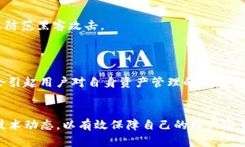   解决Tokenim钱包收款没有交易记录的问题 / 

 guanjianci Tokenim钱包, 加密货币, 交易记录, 钱包问题 /guanjianci 

在现代数字经济中，加密货币在支付和交易方面变得日益重要。然而，一些用户在使用Tokenim钱包的过程中可能会遇到收款没有交易记录的问题。这不仅影响用户的信心，也可能造成个人资产的隐患。在本文中，我们将深入探讨Tokenim钱包的工作原理，可能导致交易记录缺失的原因以及解决方案。尤其是我们将回答一些常见问题，这些问题与Tokenim钱包的交易记录缺失密切相关，并提供详细的解答。

Tokenim钱包的工作原理
Tokenim钱包是一种用于存储、管理和交易加密货币的数字钱包。它允许用户通过区块链技术来进行交易，而区块链是一种分布式的账本技术，能够确保交易的安全和透明。Tokenim钱包提供了方便的用户界面，使用户能够轻松查看其余额、交易记录，并进行新交易。

Tokenim钱包一般支持多种加密货币，包括比特币和以太坊等。每当用户进行交易时，相关信息会被发送到区块链网络，通过矿工进行验证。一旦交易被确认，便会在相关区块上记录下来，并通过网络逐渐传播到所有钱包节点，反映在用户的钱包中。

可能的原因：为什么收款没有交易记录
尽管Tokenim钱包是一个稳定的工具，但有时用户可能会遇到收款后没有交易记录的情况。可能导致这种情况的原因有多种，以下是几个关键因素：

h41. 网络问题/h4
有时候，交易没有及时生成记录可能是由于网络问题。在发送交易请求时，如果网络延迟，交易信息就可能无法及时上传到区块链网络。因此，即便用户成功发送了交易，但在钱包中的记录却没有及时更新。

h42. 矿工未确认/h4
当用户向Tokenim钱包发送加密货币时，交易必须经过矿工确认才能在区块链中生成。由于矿工的工作量和网络拥堵，某些交易可能会被延迟确认。这意味着用户的交易虽然已被发送，但未被确认为交易记录。

h43. 钱包软件问题/h4
Tokenim钱包本身的技术问题也可能导致交易记录缺失。如果用户的软件未更新到最新版本，或者钱包数据库损坏，可能会出现无法显示交易记录的情况。用户应定期检查软件更新并保持钱包的运行状态。

h44. 地址错误或不兼容交易/h4
如果用户在交易时输入了错误的接收地址，交易可能会失败或发送到其他地址，这也会导致收款方在其Tokenim钱包中看不到交易记录。此外，某些加密货币的交易不兼容，例如，交易请求使用了不支持的加密资产或未完成的智能合约，都会影响交易可见性。

如何解决Tokenim钱包收款没有交易记录的问题
面对收款没有交易记录的问题，用户可以采取多种措施来尝试解决。以下是一些建议：

h41. 检查网络连接/h4
确保你的网络连接正常，检查Wi-Fi或移动数据连接是否顺畅，或尝试重启路由器。网络连接稳定后，可以手动刷新钱包页面，以确认交易记录是否已更新。

h42. 查看区块链确认状态/h4
用户可以通过区块链浏览器查询交易状态。输入交易哈希值或者收款地址，查看相关交易是否已被确认。这通常能够提供有关交易进度的重要信息。

h43. 更新钱包应用/h4
定期检查并更新Tokenim钱包应用，以确保使用最新的版本，这样可以避免因软件故障而产生的问题。如果软件版本过旧，也容易出现不兼容性问题，导致交易记录无法显示。

h44. 检查交易信息/h4
确认自己在发送交易时填写的信息是否准确，包括收款地址和金额。如果发现错误，及时与接收方联系，确保信息的正确性。

常见问题解答

h41. Tokenim钱包如何查看交易记录？/h4
在Tokenim钱包中，用户可以通过以下几个步骤查看交易记录：
首先，打开Tokenim钱包并登录你的账户。进入主界面之后，查找“交易历史”或“交易记录”选项。点击后，可以看到所有进行的交易，包括已完成和待确认的交易。
如有需要，用户可以选择某一交易，获取更详细的信息，例如交易哈希值、确认状态和时间戳等。确保你的钱包版本是最新的，以便准确显示所有交易信息。

h42. 如何找回错误交易的资金？/h4
如果用户在Tokenim钱包上完成了一笔错误的交易，比如输入了错误的接收地址，找回资金的难度会有所不同。首先，用户可以先联系接收地址的持有人，说明情况，请求他们退回资金。
如果发错地址是个人控制的地址，用户可以通过区块链扫描工具检查该交易是否还未被确认，如果未确认，用户可以尝试进行双重支付或申请撤销。
但如果交易已经写入区块链，资金将无法追回，这是区块链特性决定的。因此，在交易时，请务必仔细输入每一项信息。

h43. Tokenim钱包是否安全？/h4
在进行加密货币交易时，安全性是用户亟需考虑的关键因素。Tokenim钱包本身为用户提供了多重安全保护措施，如两步验证、指纹解锁等。用户还可以通过将私钥保密、定期更新软件，来防范黑客攻击。
安全性不仅取决于钱包本身，也与用户的使用习惯密切相关。避免在不安全的网络环境中登录钱包，确保设备安全，以及使用硬件钱包作长期存储，能够有效提高资产安全性。

h44. 交易延迟会造成哪些影响？/h4
交易延迟不仅影响用户的资产流转，还可能对用户的交易策略产生影响。在交易延迟的情况下，价格波动可能导致损失，尤其是在波动较大的市场中。其次，由于无法及时确认交易，可能会引起用户对自身资产管理的焦虑，进而影响用户体验。
用户在进行加密货币交易时，除了尽量选择网络繁忙时间外，还应提前了解交易费用、矿工费等相关信息，以便制定合理的交易时间和策略，避免不必要的损失。

总之，Tokenim钱包收款没有交易记录的问题可能源于多种原因，但通过合理的解决方案，用户通常能够恢复正常交易记录。这不仅要求用户对自身资产管理保持警觉，还应不断了解新技术动态，以有效保障自己的财产安全。