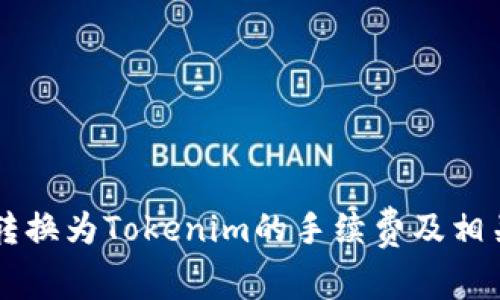 货币转换为Tokenim的手续费及相关解析