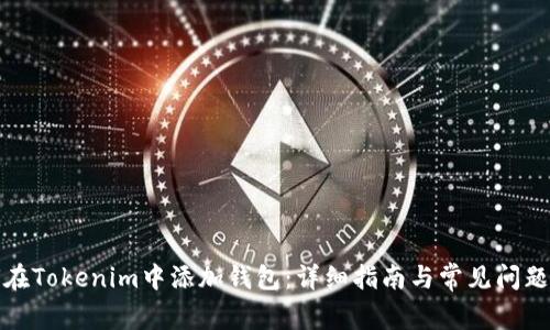 如何在Tokenim中添加钱包：详细指南与常见问题解答