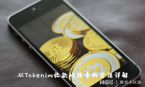 从Tokenim收款比特币的方法详解