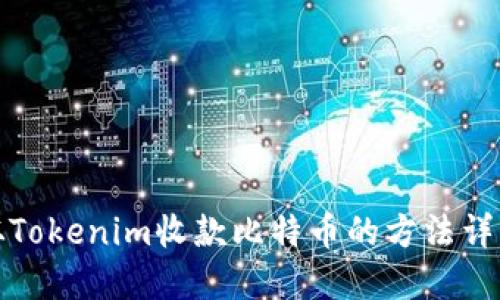 从Tokenim收款比特币的方法详解