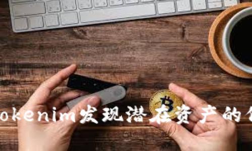 如何利用Tokenim发现潜在资产的价值和机会