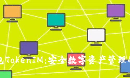 麦子钱包TokenIM：安全数字资产管理的新选择