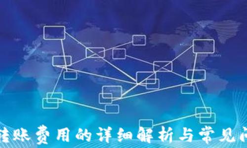 
冷钱包转账费用的详细解析与常见问题解答