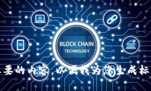 在此输入您想要的内容，以便我为您生成标签和详细介绍