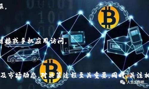 要将Tokenim转换为USDT（Tether），您可以按照以下步骤操作。Tokenim是一种代币，而USDT是一种稳定币，通常用于加密货币交易。由于Tokenim的具体信息可能不如一些主要加密货币广为人知，以下是一个通用的转账流程，这些步骤可以帮助您理解如何将Tokenim转换成USDT。

### 第一步：选择交易平台

首先，您需要一个支持Tokenim和USDT交易的加密货币交易平台。常见的平台包括：

1. **币安（Binance）** - 大型交易平台，用户友好，交易对种类多。
2. **火币（Huobi）** - 有一定用户基础，提供多种加密货币交易。
3. **KuCoin** - 吸引不同代币的交易所，容易通过注册进行交易。
   
在选择交易平台之前，请确保该平台支持Tokenim的交易。

### 第二步：注册账户

如果您还没有账户，需要在所选的平台上注册一个账户。您会需要提供一些个人信息并完成身份验证（KYC）流程，这样可以保障交易的安全性。

### 第三步：充值Tokenim

一旦注册并验证成功，您需要将Tokenim充值到您的交易平台账户。通常，平台会提供一个钱包地址，您只需将Tokenim转账至该地址。

1. 找到“充值”或者“存款”选项。
2. 选择Tokenim作为充值币种。
3. 复制获取的充值地址，并在您的钱包中执行转账。

### 第四步：进行交易

Tokenim充值完成后，您可以在交易平台上进行交易操作。

1. 导航至“交易”或“市场”页面。
2. 找到Tokenim/USDT的交易对。
3. 选择注意查看实时价格，决定买入或卖出。
4. 为您的Tokenim设置交易数量，选择“卖出”选项，以获取USDT。

### 第五步：提取USDT

完成交易后，如果您希望将获得的USDT提取到您的个人钱包或另一平台，可以按照以下步骤：

1. 在交易平台中找到“提取”或“取款”选项。
2. 选择USDT作为提取币种，输入您的钱包地址。
3. 确认提取金额，按照平台要求进行验证，完成提取。

### 相关问题探讨

为了更深入地了解Tokenim和USDT的相关内容，以下是可能出现的四个问题和详细解答。

#### 问题一：Tokenim是什么？

Tokenim是一种加密货币或代币，属于几千种加密资产中的一部分。它可能在特定平台上使用，有特定的应用场景。不同于比特币或以太坊等主要加密货币，Tokenim的知名度可能较低，但这并不意味着它没有价值。在进行任何投资或交易之前，了解代币的背景、用途以及市场动态是非常重要的。

Tokenim可以用于各种应用场景，包括但不限于：在去中心化金融（DeFi）应用中进行借贷、提供流动性，或参与某些特定生态系统的治理。每个代币的设计目的不同，因此了解它的白皮书是关键。在此过程中的风险评估和研究非常重要，以确保您对投资方向有清晰的理解。

### 问题二：USDT是什么？

USDT（Tether）是一种被广泛使用的稳定币，其价格与美元1:1挂钩。稳定币的出现是为了减少加密货币市场的波动性，给予资产以稳定性。用户可以使用USDT作为在加密交易所购入其他加密货币或进行资产保值的工具。

USDT在链上有多种版本，包括在比特币、以太坊和Tron网络中的版本。因此，用户在进行转账或交易时，应注意选择正确的区块链网络，以避免因网络错误而造成的资金损失。由于其便捷性和稳定性，USDT广泛应用于交易、转账及融资等过程中，成为市场上流动性最高的稳定币之一。

### 问题三：Tokenim适合投资吗？

对于任何投资者而言，确定某个代币是否适合投资的关键在于对该代币的基本面进行深入分析。Tokenim的适合性取决于其项目团队、技术、市场需求及竞争态势等多种因素。

在评估Tokenim是否适合投资前，可以考虑以下几方面：
1. **项目背景与团队**：考察Tokenim的项目方是否有经验、技术背景以及成功案例。
2. **市场需求**：Tokenim是否能解决某种实际问题，满足用户需求或者引入新场景。
3. **社区支持**：活跃的社区往往意味着稳定的支持与反馈，有助于项目持续发展。
4. **竞争分析**：了解Tokenim与市场上其他同类项目的竞争态势，包括市场份额与技术优势。

一旦您收集了足够的信息，就可以根据调查结果做出理性的投资决策。

### 问题四：如何安全地进行Tokenim与USDT的交易？

加密货币交易的安全性至关重要，尤其是在进行代币转换时。为了确保Tokenim和USDT之间交易的安全，可以遵循以下几条原则：

1. **使用知名交易所**: 选择大规模的、知名度高的交易所，这些交易所通常会拥有更高的安全性与用户保障。确保这些平台有良好的历史记录，并且用户评价良好。

2. **启用两步验证**：在交易平台上启用两步验证（2FA），增加账户的安全性，这样即使登录信息被泄露，黑客也无法轻易登录您的账户。

3. **定期检查账户动向**：定期检查账户的交易记录，及时发现异常活动，一旦发现可疑行为，立即更改密码并联系平台客服。

4. **选择冷钱包保存资产**：对于长期持有的加密资产，考虑将其存放在冷钱包中，避免因黑客攻击导致的资金损失。

5. **谨防钓鱼网站和诈骗**：在访问交易所或进行交易时，请确保网页地址正确，避免落入钓鱼网站的圈套。最好使用官方链接或手机应用访问。

#### 总结

将Tokenim转为USDT的过程需要选择合适的交易平台，并根据自身需求进行充值、交易和提现。了解加密货币的基础知识以及市场动态，对决策过程至关重要。同时，关注相关的安全问题，确保您的资产得到妥善保护。