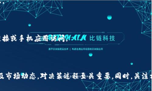 要将Tokenim转换为USDT（Tether），您可以按照以下步骤操作。Tokenim是一种代币，而USDT是一种稳定币，通常用于加密货币交易。由于Tokenim的具体信息可能不如一些主要加密货币广为人知，以下是一个通用的转账流程，这些步骤可以帮助您理解如何将Tokenim转换成USDT。

### 第一步：选择交易平台

首先，您需要一个支持Tokenim和USDT交易的加密货币交易平台。常见的平台包括：

1. **币安（Binance）** - 大型交易平台，用户友好，交易对种类多。
2. **火币（Huobi）** - 有一定用户基础，提供多种加密货币交易。
3. **KuCoin** - 吸引不同代币的交易所，容易通过注册进行交易。
   
在选择交易平台之前，请确保该平台支持Tokenim的交易。

### 第二步：注册账户

如果您还没有账户，需要在所选的平台上注册一个账户。您会需要提供一些个人信息并完成身份验证（KYC）流程，这样可以保障交易的安全性。

### 第三步：充值Tokenim

一旦注册并验证成功，您需要将Tokenim充值到您的交易平台账户。通常，平台会提供一个钱包地址，您只需将Tokenim转账至该地址。

1. 找到“充值”或者“存款”选项。
2. 选择Tokenim作为充值币种。
3. 复制获取的充值地址，并在您的钱包中执行转账。

### 第四步：进行交易

Tokenim充值完成后，您可以在交易平台上进行交易操作。

1. 导航至“交易”或“市场”页面。
2. 找到Tokenim/USDT的交易对。
3. 选择注意查看实时价格，决定买入或卖出。
4. 为您的Tokenim设置交易数量，选择“卖出”选项，以获取USDT。

### 第五步：提取USDT

完成交易后，如果您希望将获得的USDT提取到您的个人钱包或另一平台，可以按照以下步骤：

1. 在交易平台中找到“提取”或“取款”选项。
2. 选择USDT作为提取币种，输入您的钱包地址。
3. 确认提取金额，按照平台要求进行验证，完成提取。

### 相关问题探讨

为了更深入地了解Tokenim和USDT的相关内容，以下是可能出现的四个问题和详细解答。

#### 问题一：Tokenim是什么？

Tokenim是一种加密货币或代币，属于几千种加密资产中的一部分。它可能在特定平台上使用，有特定的应用场景。不同于比特币或以太坊等主要加密货币，Tokenim的知名度可能较低，但这并不意味着它没有价值。在进行任何投资或交易之前，了解代币的背景、用途以及市场动态是非常重要的。

Tokenim可以用于各种应用场景，包括但不限于：在去中心化金融（DeFi）应用中进行借贷、提供流动性，或参与某些特定生态系统的治理。每个代币的设计目的不同，因此了解它的白皮书是关键。在此过程中的风险评估和研究非常重要，以确保您对投资方向有清晰的理解。

### 问题二：USDT是什么？

USDT（Tether）是一种被广泛使用的稳定币，其价格与美元1:1挂钩。稳定币的出现是为了减少加密货币市场的波动性，给予资产以稳定性。用户可以使用USDT作为在加密交易所购入其他加密货币或进行资产保值的工具。

USDT在链上有多种版本，包括在比特币、以太坊和Tron网络中的版本。因此，用户在进行转账或交易时，应注意选择正确的区块链网络，以避免因网络错误而造成的资金损失。由于其便捷性和稳定性，USDT广泛应用于交易、转账及融资等过程中，成为市场上流动性最高的稳定币之一。

### 问题三：Tokenim适合投资吗？

对于任何投资者而言，确定某个代币是否适合投资的关键在于对该代币的基本面进行深入分析。Tokenim的适合性取决于其项目团队、技术、市场需求及竞争态势等多种因素。

在评估Tokenim是否适合投资前，可以考虑以下几方面：
1. **项目背景与团队**：考察Tokenim的项目方是否有经验、技术背景以及成功案例。
2. **市场需求**：Tokenim是否能解决某种实际问题，满足用户需求或者引入新场景。
3. **社区支持**：活跃的社区往往意味着稳定的支持与反馈，有助于项目持续发展。
4. **竞争分析**：了解Tokenim与市场上其他同类项目的竞争态势，包括市场份额与技术优势。

一旦您收集了足够的信息，就可以根据调查结果做出理性的投资决策。

### 问题四：如何安全地进行Tokenim与USDT的交易？

加密货币交易的安全性至关重要，尤其是在进行代币转换时。为了确保Tokenim和USDT之间交易的安全，可以遵循以下几条原则：

1. **使用知名交易所**: 选择大规模的、知名度高的交易所，这些交易所通常会拥有更高的安全性与用户保障。确保这些平台有良好的历史记录，并且用户评价良好。

2. **启用两步验证**：在交易平台上启用两步验证（2FA），增加账户的安全性，这样即使登录信息被泄露，黑客也无法轻易登录您的账户。

3. **定期检查账户动向**：定期检查账户的交易记录，及时发现异常活动，一旦发现可疑行为，立即更改密码并联系平台客服。

4. **选择冷钱包保存资产**：对于长期持有的加密资产，考虑将其存放在冷钱包中，避免因黑客攻击导致的资金损失。

5. **谨防钓鱼网站和诈骗**：在访问交易所或进行交易时，请确保网页地址正确，避免落入钓鱼网站的圈套。最好使用官方链接或手机应用访问。

#### 总结

将Tokenim转为USDT的过程需要选择合适的交易平台，并根据自身需求进行充值、交易和提现。了解加密货币的基础知识以及市场动态，对决策过程至关重要。同时，关注相关的安全问题，确保您的资产得到妥善保护。