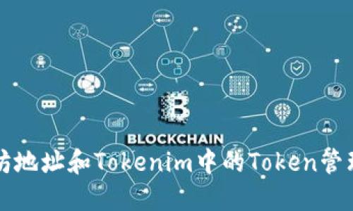 以太坊地址和Tokenim中的Token管理策略
