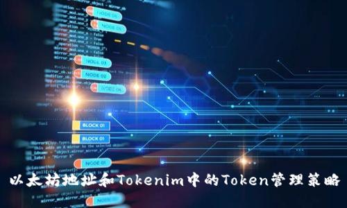 以太坊地址和Tokenim中的Token管理策略