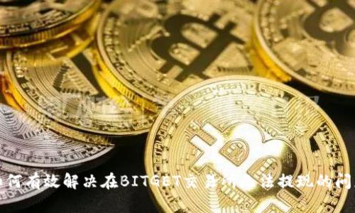 如何有效解决在BITGET交易所无法提现的问题
