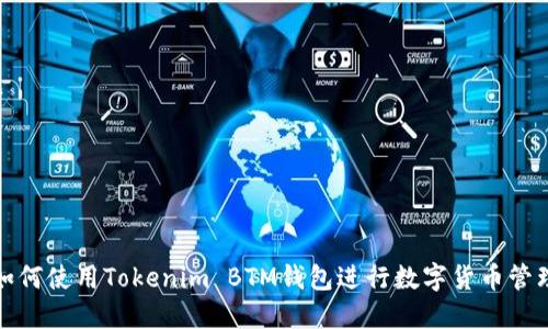 如何使用Tokenim BTM钱包进行数字货币管理