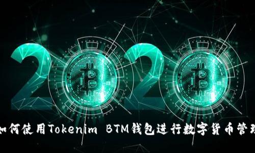 如何使用Tokenim BTM钱包进行数字货币管理