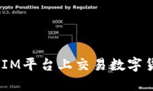 如何在TokenIM平台上交易数字货币：详细指南