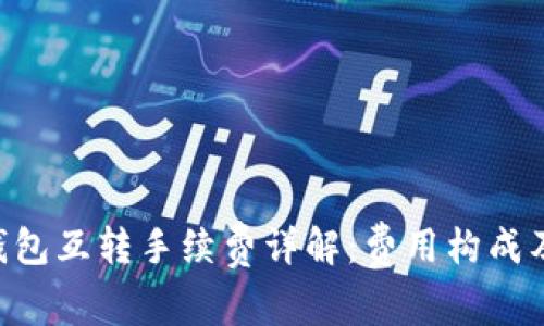 Tokenim钱包互转手续费详解：费用构成及节约策略