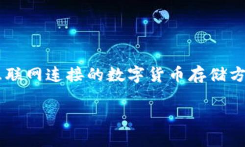 睡多多冷钱包什么意思是一个与数字货币（如比特币、以太坊等）相关的概念，可以理解为对冷钱包的具体应用和实践。冷钱包是指不与互联网连接的数字货币存储方式，是一种非常安全的存储方式，通常用于长期存储数字资产，避免了由于在线交易或存储带来的安全风险。接下来将对此进行详细介绍。

什么是睡多多冷钱包？