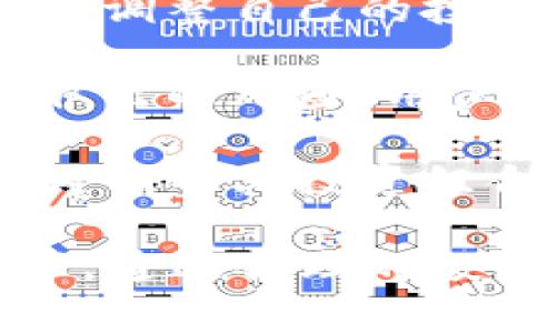 tiaotiTokenIM的风险及防范分析/tiaoti
TokenIM, 加密货币, 风险管理, 数字资产/guanjianci

在当今的数字资产时代，TokenIM作为一种新兴的加密货币钱包和交易平台，正在逐渐被越来越多的用户所接受。然而，任何技术产品在为用户带来便捷和利益的同时，都会伴随着风险。在这里，我们将详细探讨TokenIM的潜在风险，以及用户可以采取的相应措施来降低这些风险。

### 风险一：安全性风险

TokenIM的安全性如何保障？
首先，安全性是所有加密货币平台的首要问题，TokenIM也不例外。许多用户可能会对自己的私钥和数字资产的安全性有所担忧，因为一旦用户的私钥被盗取，盗贼就可以随意转移用户的资产。TokenIM采用了多重签名和冷钱包技术来保护用户的资产安全。然而，用户仍需注意一些安全措施：

1. **私钥管理**：用户需要妥善保管自己的私钥，最好是将其存储在离线环境中。切勿将私钥存储在易受攻击的设备上，如手机或未经过安全防护的电脑。

2. **启用双重身份验证**：TokenIM提供了双重验证功能，用户可以通过邮箱或手机短信接收验证码。这一措施能够有效增加账户的安全性，降低被攻击的风险。

3. **定期更新软件**：确保TokenIM钱包软件为最新版本，以避免因使用旧版本而可能存在的安全漏洞。

综上所述，TokenIM在安全性方面采取了一系列措施以保护用户的资产，但用户自身的防范意识和管理同样重要。

### 风险二：市场波动性风险

TokenIM交易可能带来的市场波动性风险
加密货币本身由于缺乏成熟的市场体系，通常具有很高的市场波动性。TokenIM作为交易平台，其用户在进行资产买卖时，面临的最直接风险便是价格波动风险。这种波动可能会在短时间内造成用户资产的显著损失。

1. **理解市场动态**：用户在投资TokenIM及其相关加密货币前，需了解市场的动态及背后的经济学原理。比如，市场情绪、政策变化、技术更新等均可能影响数字资产的价格。

2. **制定合理的投资策略**：为了应对市场波动，用户应制定合理的投资计划，包括设定止损点和止盈点。这能够帮助用户在价格波动时控制损失及锁定盈利。

3. **长期持有 vs 短期交易**：根据个人风险承受能力，用户可以选择长期持有一些特定的加密货币，而不是频繁交易。长期投资能够更好地抵御市场短期波动的影响。

在任何情况下，用户都应理性投资，了解高收益伴随着高风险的道理，不要盲目跟风。

### 风险三：平台运营风险

TokenIM平台可能面临的运营风险
加密货币交易平台的稳定性和合规性是用户需要密切关注的风险之一。TokenIM如果遇到运营问题，可能会导致用户的资产无法正常提取或者交易。

1. **合规性问题**：随着各国法律不断更新完善，对加密货币的监管日益增强。TokenIM是否能够遵守相关法律法规，确保合法合规运营，是用户需要重点关注的一点。

2. **流动性风险**：TokenIM若遭遇流动性不足，可能会影响用户的交易体验，以及资金提取的及时性。用户在选择平台时，应该关注其交易量和市场认可度，以降低此类风险。

3. **技术故障和系统漏洞**：任何平台在运营过程中都可能会遇到技术故障，TokenIM也不例外。用户应及时关注平台的公告，确保在发生技术问题时及时采取相应措施。

为了减轻运营风险，用户在进行TokenIM相关投资时，最好采取小额分散投资的方式，降低因平台问题导致的整体损失。

### 风险四：监管风险

TokenIM面临的监管风险
近年来，监管机构对于加密货币市场的关注不断加深，TokenIM在运营过程中可能面临来自各国政府和法律的监管压力。这一风险可能会直接影响到平台的合法性及其用户的资产安全。

1. **法律法规变化**：随着各国对加密货币监管的逐步加强，TokenIM的合规风险日益增加。用户在投资时需要关注各国的政策变化，及时调整自己的投资策略。

2. **平台被关闭的风险**：在某些国家，如果TokenIM未能满足当地法规要求，可能会导致平台被关闭，用户的资产也可能因此面临无法取出的风险。用户在选择平台时，需选择那些在其居住地区合规运营的交易平台。

3. **政策影响**：政策的不确定性会导致市场波动，间接影响到TokenIM的交易及其资产的价值。用户需要密切关注政府政策的导向，及时调整其投资组合，以减少潜在的损失。

总的来说，尽管TokenIM为用户提供了便捷的交易服务，但用户在使用平台时仍需谨慎行事，充分了解各类风险，以实现更有效的风险管理。通过合理的投资策略和安全措施，用户可以降低在TokenIM及加密货币市场中可能遇到的各种风险，从而更好地保护自己的数字资产。