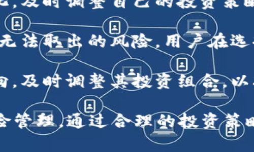 tiaotiTokenIM的风险及防范分析/tiaoti
TokenIM, 加密货币, 风险管理, 数字资产/guanjianci

在当今的数字资产时代，TokenIM作为一种新兴的加密货币钱包和交易平台，正在逐渐被越来越多的用户所接受。然而，任何技术产品在为用户带来便捷和利益的同时，都会伴随着风险。在这里，我们将详细探讨TokenIM的潜在风险，以及用户可以采取的相应措施来降低这些风险。

### 风险一：安全性风险

TokenIM的安全性如何保障？
首先，安全性是所有加密货币平台的首要问题，TokenIM也不例外。许多用户可能会对自己的私钥和数字资产的安全性有所担忧，因为一旦用户的私钥被盗取，盗贼就可以随意转移用户的资产。TokenIM采用了多重签名和冷钱包技术来保护用户的资产安全。然而，用户仍需注意一些安全措施：

1. **私钥管理**：用户需要妥善保管自己的私钥，最好是将其存储在离线环境中。切勿将私钥存储在易受攻击的设备上，如手机或未经过安全防护的电脑。

2. **启用双重身份验证**：TokenIM提供了双重验证功能，用户可以通过邮箱或手机短信接收验证码。这一措施能够有效增加账户的安全性，降低被攻击的风险。

3. **定期更新软件**：确保TokenIM钱包软件为最新版本，以避免因使用旧版本而可能存在的安全漏洞。

综上所述，TokenIM在安全性方面采取了一系列措施以保护用户的资产，但用户自身的防范意识和管理同样重要。

### 风险二：市场波动性风险

TokenIM交易可能带来的市场波动性风险
加密货币本身由于缺乏成熟的市场体系，通常具有很高的市场波动性。TokenIM作为交易平台，其用户在进行资产买卖时，面临的最直接风险便是价格波动风险。这种波动可能会在短时间内造成用户资产的显著损失。

1. **理解市场动态**：用户在投资TokenIM及其相关加密货币前，需了解市场的动态及背后的经济学原理。比如，市场情绪、政策变化、技术更新等均可能影响数字资产的价格。

2. **制定合理的投资策略**：为了应对市场波动，用户应制定合理的投资计划，包括设定止损点和止盈点。这能够帮助用户在价格波动时控制损失及锁定盈利。

3. **长期持有 vs 短期交易**：根据个人风险承受能力，用户可以选择长期持有一些特定的加密货币，而不是频繁交易。长期投资能够更好地抵御市场短期波动的影响。

在任何情况下，用户都应理性投资，了解高收益伴随着高风险的道理，不要盲目跟风。

### 风险三：平台运营风险

TokenIM平台可能面临的运营风险
加密货币交易平台的稳定性和合规性是用户需要密切关注的风险之一。TokenIM如果遇到运营问题，可能会导致用户的资产无法正常提取或者交易。

1. **合规性问题**：随着各国法律不断更新完善，对加密货币的监管日益增强。TokenIM是否能够遵守相关法律法规，确保合法合规运营，是用户需要重点关注的一点。

2. **流动性风险**：TokenIM若遭遇流动性不足，可能会影响用户的交易体验，以及资金提取的及时性。用户在选择平台时，应该关注其交易量和市场认可度，以降低此类风险。

3. **技术故障和系统漏洞**：任何平台在运营过程中都可能会遇到技术故障，TokenIM也不例外。用户应及时关注平台的公告，确保在发生技术问题时及时采取相应措施。

为了减轻运营风险，用户在进行TokenIM相关投资时，最好采取小额分散投资的方式，降低因平台问题导致的整体损失。

### 风险四：监管风险

TokenIM面临的监管风险
近年来，监管机构对于加密货币市场的关注不断加深，TokenIM在运营过程中可能面临来自各国政府和法律的监管压力。这一风险可能会直接影响到平台的合法性及其用户的资产安全。

1. **法律法规变化**：随着各国对加密货币监管的逐步加强，TokenIM的合规风险日益增加。用户在投资时需要关注各国的政策变化，及时调整自己的投资策略。

2. **平台被关闭的风险**：在某些国家，如果TokenIM未能满足当地法规要求，可能会导致平台被关闭，用户的资产也可能因此面临无法取出的风险。用户在选择平台时，需选择那些在其居住地区合规运营的交易平台。

3. **政策影响**：政策的不确定性会导致市场波动，间接影响到TokenIM的交易及其资产的价值。用户需要密切关注政府政策的导向，及时调整其投资组合，以减少潜在的损失。

总的来说，尽管TokenIM为用户提供了便捷的交易服务，但用户在使用平台时仍需谨慎行事，充分了解各类风险，以实现更有效的风险管理。通过合理的投资策略和安全措施，用户可以降低在TokenIM及加密货币市场中可能遇到的各种风险，从而更好地保护自己的数字资产。