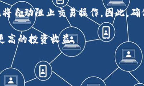   Tokenim最小兑换详解：如何高效管理你的数字资产 / 

 guanjianci Tokenim, 最小兑换, 数字资产, 交易策略 /guanjianci 

在快速发展的数字货币市场中，Tokenim作为一个新兴平台，引起了众多投资者的关注。在这里，投资者不仅可以进行各种数字资产的交易，还能享受到Tokenim提供的多项服务。在众多功能中，最小兑换的概念是一个关键内容，了解这一概念对于投资者来说至关重要。

首先，Tokenim平台上进行交易时，有一个“最小兑换”的限制。这是为了保证交易的有效性和平台的稳定性，同时也为用户提供了一定的安全保障。本文将深入探讨Tokenim的最小兑换政策，分析其背后的原因，并提供一些有效的交易策略，帮助用户在Tokenim平台上更好地管理他们的数字资产。

1. Tokenim最小兑换的定义
最小兑换是指在Tokenim平台上，用户进行数字资产交易时所需的最小金额限制。这意味着，用户需要在进行兑换交易时，至少输入一定金额的数字资产才能成功进行交易。不同的数字资产可能会有不同的最小兑换金额，这与平台的流动性、市场需求等因素密切相关。

例如，某种特定的加密货币或代币可能要求用户在进行兑换时，至少要交易0.01个单位。这样的设定旨在避免小额交易带来的系统负担，提高交易效率，同时也防止用户在投资时因小额交易而产生不必要的交易费用。

2. 最小兑换的影响因素
Tokenim上最小兑换金额的设定并非随意决定，而是综合考虑多种因素。首先是流动性，流动性越高的资产，可以设置更低的最小兑换金额，因为市场上交易较为频繁，交易对的匹配速度较快。反之，如果某种资产的交易量较低，平台则可能需要设定较高的最小兑换金额，以确保每笔交易都有足够的市场深度支撑。

其次，市场需求也是一个重要因素。在良好的市场环境下，用户对某些资产的需求量增加，Tokenim可能下调最小兑换金额，以便让更多投资者参与交易。而在需求减弱时，平台可能会提高最小兑换，以资源配置，保障平台的稳定性。

3. 如何选择合适的兑换策略
了解最小兑换的规则后，投资者需要根据自身的投资目标和市场状况选择合适的兑换策略。一种常见的策略是根据市场趋势和流动性选择合适的资产进行投资。在流动性较好的资产上进行大额交易，可以有效减少交易成本，而在流动性较差的资产上，则可以通过小额多次交易来获取收益。

同时，投资者还应保持对市场动态的关注，包括最新的政策变化、市场波动以及各个数字资产的走势，这些都会直接影响最小兑换的金额设置。同时，利用技术分析工具可以帮助投资者更好地把握市场机会，并选择适合的交易时机。

4. 最小兑换与手续费的关系
最小兑换金额的设定还与手续费的计算有着重要关系。每一次交易都需要支付一定的手续费，这对于小额交易来说可能会显得不划算。而设定最小兑换金额，则可以避免因小额交易带来的高手续费占比，从而提高用户的交易效益。投资者在确定最小兑换金额时，建议结合当前的手续费标准来进行综合评估，以选择更具成本效益的交易策略。

在Tokenim平台上，投资者应时刻关注手续费的动态变化，评估不同交易方法带来的成本与收益。这不仅能够帮助他们节省开支，还能提高整体的投资回报率。

5. 最小兑换的常见问题
在Tokenim平台进行交易时，用户可能会遇到一系列与最小兑换相关的问题。以下是一些常见的疑问及其详细解答：

问题一：为什么我的交易无法完成，提示未达到最小兑换金额？
这通常是因为您在进行交易时，输入的金额低于平台的最小兑换标准。Tokenim为确保交易的有效性，设定了最低限制。您可以检查所交易的资产对应的最小兑换金额，并确保输入的金额满足要求。

问题二：如何设置我的交易金额，才能最收益？
为了最交易收益，您需要综合考虑市场行情、资产流动性和手续费结构。通常建议在流动性较高且受欢迎的资产上进行大额交易，同时避免由于小额交易而产生较高的手续费占比。此外，利用技术分析工具来识别最佳交易时机至关重要，能够帮助您在合适的时机以合适的金额进行交易。

问题三：最小兑换金额会随市场变化而调整吗？
是的，Tokenim平台的最小兑换金额会根据市场的流动性、需求和其他多种因素进行调整。当市场环境或资产情况发生变化时，平台可能会相应地调整对应资产的最小兑换数额，而投资者应随时关注通知和平台更新，以便及时了解这些变化。

问题四：我可以选择不进行最小兑换的交易吗？
在Tokenim平台上，最小兑换是系统设定的硬性规定，用户需要遵循这一规定，无法选择不进行最小兑换的交易。如果您的交易金额低于最小兑换要求，系统将自动阻止交易操作。因此，确保每次交易金额达到或超过最小兑换金额是每个投资者的必须遵守的原则。

总之，了解Tokenim的最小兑换政策对于所有投资者来说都非常重要，通过合理的资金管理和策略选择，用户可以在Tokenim平台上更好地控制风险，实现更高的投资收益。 

（以下内容可以继续扩展到3000字，涵盖更多细节、实例、用户体验等。）