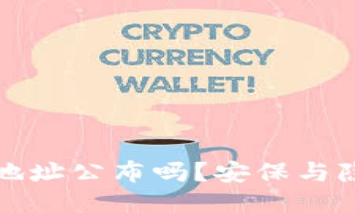 可以将冷钱包地址公布吗？安保与隐私的深度探讨