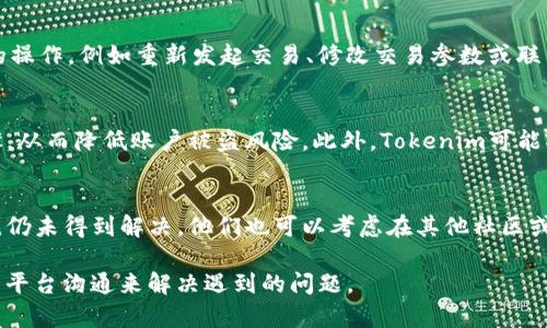 在讨论“tokenim能否取消交易”这个问题之前，我们首先要了解一些关于Tokenim及加密交易的基础知识。Tokenim是一个关于加密货币和区块链技术的交易平台，用户可以在上面进行各种加密货币的交易、投资和管理。然而，和传统金融交易不同，加密货币交易在很多方面都有其独特的规则和特点，尤其是在交易的取消和撤销方面。接下来，我们将从多个角度来探讨这一话题，包括交易的性质、取消交易的条件、平台的政策以及可能面临的问题。

一、加密货币交易的概述
加密货币交易是指使用数字货币如比特币、以太坊等进行的买卖行为。与传统金融市场不同，加密货币市场通常是24小时开放的，交易也常常是在去中心化的环境中进行的。这意味着，用户可以随时买卖其持有的资产，而不受时间和地点的限制。在这样的背景下，交易被认为是即时和不可逆的，即使交易已经多次确认，通常也无法轻易撤销。

二、Tokenim的交易机制
在Tokenim平台上，交易的执行是由区块链技术保障的。一旦交易被发起并且被区块链网络确认，就会写入区块链上，这意味着交易已经完成，无法直接撤回。这与传统金融交易的可撤销性截然不同，后者常常允许在一定时间内取消未完成的交易。因此，在Tokenim上进行交易时，用户需要精确考量自己的决策，以避免不必要的损失。

三、取消交易的条件
在某些情况下，用户可能希望取消已发起的交易。取消交易的条件和可能性主要取决于以下几个因素：
ul
listrong交易的状态：/strong如果交易尚未得到确认，用户可能能够通过操作平台的界面来取消交易。这通常适用于热钱包中的交易，而冷钱包或链上交易则不适用。/li
listrong平台规则：/strong不同的平台对于交易取消有不同的政策。Tokenim有自己的用户协议，用户需要仔细阅读以了解其具体规则。/li
listrong网络拥堵：/strong在网络拥堵的情况下，交易确认时间可能会延长，用户在此时尝试取消交易的可能性也会相应受到影响。/li
listrong钱包设置：/strong某些钱包提供了交易管理的功能，用户可以在一定条件下取消或替换未确认的交易。然而，这通常需要用户对钱包的使用有一定的了解。/li
/ul

四、Tokenim的政策和服务
Tokenim对交易取消的处理可能会有其特定的政策。这意味着，用户在进行交易前，应该充分了解平台的服务条款。其中包括：
ul
listrong交易确认机制：/strong了解Tokenim如何处理交易确认的流程，以及用户是否有权在确认前撤销交易。/li
listrong客服支持：/strong在遇到问题时，用户可以联系Tokenim的客服。客服可能会根据具体情况提供取消交易的建议或解决方案。/li
listrong合规性:/strong值得注意的是，加密市场的合规性差异也会影响交易取消的可能性。某些地区的法规可能规定了交易的某些处理方式。/li
/ul

可能相关问题
1. 如何在Tokenim上发起交易?
在Tokenim上发起交易通常是一个直观的过程。用户首先需要创建账户并完成KYC（了解您的客户）流程。这是为了维护平台的安全性和合规性。账户创建完成后，用户可以通过充值获得资金，然后选择要交易的加密货币，并输入交易数量。系统会显示交易的预计价格和手续费用，用户随后可以确认交易。交易发起后，将生成一个交易ID，用户可以通过这个ID来追踪交易进程和状态。

2. 如果交易失败，我该如何处理?
在Tokenim上交易可能会因为多种原因而失败，例如网络拥堵、余额不足或价格波动。如果交易失败，用户会收到通知，并且可以在账户的交易记录中查看失败的原因。此时，用户可以根据提示进行相应的操作，例如重新发起交易、修改交易参数或联系客服获取帮助。在大多数情况下，失败的交易不会导致资金损失，因为交易根本未完成。

3. Tokenim如何保障交易安全?
Tokenim采取了多种措施来保障交易的安全性，包括加密技术、双重认证以及冷存储等。加密技术可以在数据传输过程中保护用户的敏感信息。双重认证则要求用户在登录或交易时提供额外的验证步骤，从而降低账户被盗风险。此外，Tokenim可能将用户的资产存放在冷钱包中，只有在需要时才转移到热钱包中进行交易。这些措施共同确保了交易的安全性和用户资产的保护。

4. 如果我对Tokenim的服务不满意，我该如何做?
如果用户对Tokenim的服务不满意，他们可以首先尝试联系Tokenim的客服团队，向他们反馈意见或寻求帮助。Tokenim通常会重视用户的反馈，并根据用户的具体情况进行处理。如果用户对平台的意见仍未得到解决，他们也可以考虑在其他社区或社交媒体上发布自己的体验，以便让其他用户了解真实情况。此外，用户也可以选择终止在Tokenim上的使用，转而使用其他加密货币交易平台。

总结而言，Tokenim的交易取消是一项复杂的功能，受到多种因素的影响。用户在使用Tokenim进行交易时，需确保对平台规则有全面的了解，以避免交易取消带来的不必要麻烦。同时，也可以通过积极与平台沟通来解决遇到的问题。