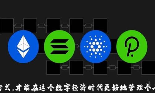 
数字钱包, 微信, 电子支付, 移动支付/guanjianci

数字钱包能否与微信绑定？全面解析数字钱包与微信的线上支付整合

随着智能手机的普及和互联网技术的发展，数字钱包作为一种便捷的支付手段，逐渐融入了人们的日常生活。各类数字钱包应用纷纷涌现，其中包括支付宝、微信支付等。微信作为国内最大的社交平台之一，也在支付领域占据了重要地位。那么，数字钱包可以绑在微信上吗？本文将对此进行深入探讨，并详细解答与此相关的四个常见问题。

数字钱包的基本功能与特点
数字钱包是一种虚拟的支付工具，允许用户在网上进行资金存储、转账、消费等操作。它具有以下几个显著特点：
ul
    listrong便捷性：/strong用户通过手机或者电脑，随时随地完成支付，无需携带现金或信用卡。/li
    listrong安全性：/strong数字钱包通常采用高强度的加密技术，保护用户的资金安全和个人信息。/li
    listrong多样性：/strong用户可以将多个银行账户、信用卡、优惠券等信息存储在一个钱包中，方便管理。/li
/ul

微信支付与数字钱包的对比
微信支付是微信应用内嵌的支付功能，其本质也是一种数字钱包，用户可以通过微信进行转账、支付等操作。对比其他数字钱包，微信支付有以下优势：
ul
    listrong社交体验：/strong用户可以在聊天中直接转账，增强了社交互动的便利性。/li
    listrong生态系统：/strong微信作为一个生态系统，用户可以通过支付进行购物、订餐和缴费等各种服务。/li
    listrong推广活动：/strong微信支付常常与商家合作推出优惠活动，吸引用户使用。/li
/ul

数字钱包是否可以与微信账户绑定？
从技术上讲，数字钱包与微信进行绑定是可行的。一些数字钱包（如支付宝）允许用户在微信中分享支付链接或者二维码。至于直接在微信中添加外部数字钱包作为支付方式，这取决于两者的系统设置和限制。
目前，微信支付自身是比较封闭的生态，不支持外部数字钱包的绑定。因此，用户通常在使用微信时利用其内置的支付功能，而不是尝试将其他数字钱包直接与微信绑定。

如何在社交平台上使用数字钱包？
虽然大多数数字钱包与微信无法直接绑定，但用户依然可以通过以下几种方式在社交平台上进行支付：
ul
    listrong分享红包：/strong通过微信群组转账的方式，向朋友发送红包，虽然需要用到微信支付，但用户可以使用数字钱包充值到微信中。/li
    listrong发送支付链接：/strong用户可以通过社交平台，分享数字钱包生成的支付链接，供好友直接扫码支付。/li
    listrong整合活动：/strong商家能够通过社交平台，结合多种支付方式（包括数字钱包）发起营销活动，吸引用户参与。/li
/ul

总结
数字钱包与微信的结合为用户提供了更多便捷的支付方式，但在实际操作中，用户需了解两者之间的差异与限制。目前，用户在微信中使用支付功能时，必须依托于微信自身生态系统。不论是数字钱包还是微信支付，选择适合自己的支付方式才是最为重要的。

相关问题解答

1. 如何将支付宝等数字钱包与微信结合使用？
用户可以通过以下步骤将支付宝与微信结合使用：
ul
    listrong充现金：/strong通过将支付宝中的余额转入微信，实现间接的绑定。/li
    listrong生成二维码：/strong在支付宝中生成支付二维码，并分享给微信好友或在聊天中发送。/li
    listrong使用返利：/strong许多商家会提供积分或返利，鼓励用户使用多种数字钱包进行消费。/li
/ul
这种结合可以用户体验，用户通过这两种支付方式的整合，可以享受更多的支付便利。

2. 微信支付和支付宝哪个更好？
选择使用微信支付还是支付宝，实际上取决于个体需求。
ul
    listrong社交效应：/strong如果你常常使用微信与朋友互动，使用微信支付的便捷性无疑更高；/li
    listrong购物体验：/strong如果频繁在淘宝等电商平台购物，支付宝无疑为你提供更优质的体验；/li
    listrong处境安全：/strong支付宝的交易保护措施相对成熟，而微信支付的风险控制机制也日益增强。/li
/ul
最终，用户的选择应基于消费模式和使用场景，理解不同支付工具的功能和优势，选择最合适自己的支付方式。

3. 使用数字钱包支付的安全性如何保障？
如果担心个人信息和财产安全，用户在使用数字钱包时可以采取以下措施：
ul
    listrong开启双重验证：/strong开启手机和应用的双重验证功能，增加账户安全性。/li
    listrong定期检查帐户：/strong定期查看账户交易记录，确保没有异常交易发生。/li
    listrong随机密码设置：/strong设置复杂且不易被猜测的密码，并定期更新。/li
/ul
通过以上措施，即使在面临信息安全问题时，用户也能够最大限度地保护自身信息和财产。

4. 为什么一些数字钱包应用不支持与微信绑定？
数字钱包不支持与微信绑定的原因主要包括：
ul
    listrong商业策略：/strong很多数字钱包自身具有完整的生态系统，不希望用户转而使用其他支付工具；/li
    listrong技术限制：/strong由于技术构架的差异，难以实现无缝连接；/li
    listrong用户体验：/strong为了提升用户体验，避免过于复杂的支付流程。/li
/ul
无论是哪种原因，用户在选择数字钱包时应考虑这些因素，以便选择最贴合需求的支付方式。

结语
数字钱包与微信的结合为用户提供了便利的服务，但由于各自的特性与生态系统限制，形成了独歧的使用场景。只有了解各个平台的特点及使用方式，才能在这个数字经济时代更好地管理个人财务。