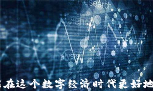 
数字钱包, 微信, 电子支付, 移动支付/guanjianci

数字钱包能否与微信绑定？全面解析数字钱包与微信的线上支付整合

随着智能手机的普及和互联网技术的发展，数字钱包作为一种便捷的支付手段，逐渐融入了人们的日常生活。各类数字钱包应用纷纷涌现，其中包括支付宝、微信支付等。微信作为国内最大的社交平台之一，也在支付领域占据了重要地位。那么，数字钱包可以绑在微信上吗？本文将对此进行深入探讨，并详细解答与此相关的四个常见问题。

数字钱包的基本功能与特点
数字钱包是一种虚拟的支付工具，允许用户在网上进行资金存储、转账、消费等操作。它具有以下几个显著特点：
ul
    listrong便捷性：/strong用户通过手机或者电脑，随时随地完成支付，无需携带现金或信用卡。/li
    listrong安全性：/strong数字钱包通常采用高强度的加密技术，保护用户的资金安全和个人信息。/li
    listrong多样性：/strong用户可以将多个银行账户、信用卡、优惠券等信息存储在一个钱包中，方便管理。/li
/ul

微信支付与数字钱包的对比
微信支付是微信应用内嵌的支付功能，其本质也是一种数字钱包，用户可以通过微信进行转账、支付等操作。对比其他数字钱包，微信支付有以下优势：
ul
    listrong社交体验：/strong用户可以在聊天中直接转账，增强了社交互动的便利性。/li
    listrong生态系统：/strong微信作为一个生态系统，用户可以通过支付进行购物、订餐和缴费等各种服务。/li
    listrong推广活动：/strong微信支付常常与商家合作推出优惠活动，吸引用户使用。/li
/ul

数字钱包是否可以与微信账户绑定？
从技术上讲，数字钱包与微信进行绑定是可行的。一些数字钱包（如支付宝）允许用户在微信中分享支付链接或者二维码。至于直接在微信中添加外部数字钱包作为支付方式，这取决于两者的系统设置和限制。
目前，微信支付自身是比较封闭的生态，不支持外部数字钱包的绑定。因此，用户通常在使用微信时利用其内置的支付功能，而不是尝试将其他数字钱包直接与微信绑定。

如何在社交平台上使用数字钱包？
虽然大多数数字钱包与微信无法直接绑定，但用户依然可以通过以下几种方式在社交平台上进行支付：
ul
    listrong分享红包：/strong通过微信群组转账的方式，向朋友发送红包，虽然需要用到微信支付，但用户可以使用数字钱包充值到微信中。/li
    listrong发送支付链接：/strong用户可以通过社交平台，分享数字钱包生成的支付链接，供好友直接扫码支付。/li
    listrong整合活动：/strong商家能够通过社交平台，结合多种支付方式（包括数字钱包）发起营销活动，吸引用户参与。/li
/ul

总结
数字钱包与微信的结合为用户提供了更多便捷的支付方式，但在实际操作中，用户需了解两者之间的差异与限制。目前，用户在微信中使用支付功能时，必须依托于微信自身生态系统。不论是数字钱包还是微信支付，选择适合自己的支付方式才是最为重要的。

相关问题解答

1. 如何将支付宝等数字钱包与微信结合使用？
用户可以通过以下步骤将支付宝与微信结合使用：
ul
    listrong充现金：/strong通过将支付宝中的余额转入微信，实现间接的绑定。/li
    listrong生成二维码：/strong在支付宝中生成支付二维码，并分享给微信好友或在聊天中发送。/li
    listrong使用返利：/strong许多商家会提供积分或返利，鼓励用户使用多种数字钱包进行消费。/li
/ul
这种结合可以用户体验，用户通过这两种支付方式的整合，可以享受更多的支付便利。

2. 微信支付和支付宝哪个更好？
选择使用微信支付还是支付宝，实际上取决于个体需求。
ul
    listrong社交效应：/strong如果你常常使用微信与朋友互动，使用微信支付的便捷性无疑更高；/li
    listrong购物体验：/strong如果频繁在淘宝等电商平台购物，支付宝无疑为你提供更优质的体验；/li
    listrong处境安全：/strong支付宝的交易保护措施相对成熟，而微信支付的风险控制机制也日益增强。/li
/ul
最终，用户的选择应基于消费模式和使用场景，理解不同支付工具的功能和优势，选择最合适自己的支付方式。

3. 使用数字钱包支付的安全性如何保障？
如果担心个人信息和财产安全，用户在使用数字钱包时可以采取以下措施：
ul
    listrong开启双重验证：/strong开启手机和应用的双重验证功能，增加账户安全性。/li
    listrong定期检查帐户：/strong定期查看账户交易记录，确保没有异常交易发生。/li
    listrong随机密码设置：/strong设置复杂且不易被猜测的密码，并定期更新。/li
/ul
通过以上措施，即使在面临信息安全问题时，用户也能够最大限度地保护自身信息和财产。

4. 为什么一些数字钱包应用不支持与微信绑定？
数字钱包不支持与微信绑定的原因主要包括：
ul
    listrong商业策略：/strong很多数字钱包自身具有完整的生态系统，不希望用户转而使用其他支付工具；/li
    listrong技术限制：/strong由于技术构架的差异，难以实现无缝连接；/li
    listrong用户体验：/strong为了提升用户体验，避免过于复杂的支付流程。/li
/ul
无论是哪种原因，用户在选择数字钱包时应考虑这些因素，以便选择最贴合需求的支付方式。

结语
数字钱包与微信的结合为用户提供了便利的服务，但由于各自的特性与生态系统限制，形成了独歧的使用场景。只有了解各个平台的特点及使用方式，才能在这个数字经济时代更好地管理个人财务。