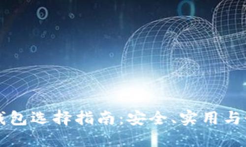 国产比特币冷钱包选择指南：安全、实用与性价比最佳推荐