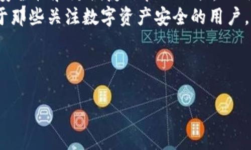 思考一个的优质

优质POC冷钱包APP评测：安全便捷的数字资产存储解决方案

关键词：
POC冷钱包, 冷钱包APP, 数字资产存储, 加密货币安全/guanjianci

---

什么是POC冷钱包APP？
POC冷钱包APP是一种用于存储加密货币和数字资产的安全工具。与热钱包不同，冷钱包通常不连接互联网，从而大幅降低了被黑客攻击的风险。POC冷钱包APP提供一种便捷的方式来守护投资者的数字资产，确保在需要时可以安全地访问和管理这些资产。

POC冷钱包APP的主要特点
POC冷钱包APP具有多个显著特点，使其成为投资者的理想选择。首先，该应用程序提供了一系列安全功能，包括多重身份验证、加密存储和离线交易验证。这些功能确保用户的钱包信息不会被盗用。
其次，POC冷钱包APP还具备用户友好的界面，适合各种技术水平的用户。新手可以轻松上手，而老手则能在其中找到所需的高级功能。
最后，POC冷钱包APP支持多种加密货币，包括比特币、以太坊以及其他主流数字资产。这种广泛的支持使得用户可以在一个地方管理所有的投资。

POC冷钱包APP如何保障安全性？
安全性是冷钱包的核心优势之一。POC冷钱包APP采用了多种技术来确保用户资产的安全。首先，该APP使用先进的加密技术来保护用户的私钥，确保这些关键数据不会被非法访问。
其次，POC冷钱包APP还提供多重身份验证机制，确保只有经过授权的用户可以访问他们的账户。无论是生物识别技术还是两步验证，用户的安全性都得到了很好的保障。
此外，该APP定期更新安全协议，修补潜在的漏洞，进一步提升安全防护能力。这种持续的安全维护使得用户可以更加安心地使用POC冷钱包APP管理他们的数字资产。

如何选择合适的冷钱包APP？
选择合适的冷钱包APP对于保护数字资产至关重要。首先，用户需要考虑APP的安全性，包括加密技术和多重身份验证功能等。此外，用户还应查看该APP的用户评价和专业评测，了解其信誉和稳定性。
其次，用户应考虑APP的兼容性，确保其支持自己所持有的加密货币。不同的冷钱包可能对不同的币种支持程度不一，用户需提前确认。
最后，考虑到用户的使用习惯和技术水平，选择界面友好、操作简单的冷钱包APP也非常重要。这样即便是技术新手也能够快速上手，使用方便。

---

常见问题及解答

POC冷钱包APP安全吗？
安全性是大多数用户选择冷钱包APP的最重要标准之一。POC冷钱包APP提供了多重安全措施以保护用户资产。首先，它使用业界领先的加密标准来加密用户的私钥，这减少了黑客入侵的风险。此外，APP还有多重身份认证功能，可以有效阻止未授权用户访问账户。
POC冷钱包的离线存储功能再为安全添砖加瓦。由于该APP不需要在线连接互联网，这就使得其不易受到网络攻击。即便在黑客攻击的情况下，由于资产存放在离线冷钱包中，用户的资产依然能够得到保护。
与此同时，POC冷钱包APP开发团队持续关注安全技术的发展，定期进行代码审查和漏洞修复。这种积极的维护工作也为用户的资产提供了额外的保障。因此，总体来看，POC冷钱包APP的安全性优秀，是存储数字资产的可靠选择。

POC冷钱包APP与热钱包有什么区别？
冷钱包和热钱包在运作方式上存在显著的区别，它们各自适合不同的需求。热钱包通常需要连接互联网，这使得它们在使用时非常方便，适合日常小额交易。然而，这种连接性也使得热钱包容易受到黑客攻击，因此不适宜存放大量资产。
相比之下，POC冷钱包APP则是专为长期存储设计的。在离线环境中存储私钥，减少了被攻击的风险。对于需要长时间持有资产的投资者，冷钱包提供了一个安全而可靠的存储解决方案。
另一个关键区别在于操作便捷性。热钱包可以快速进行交易，而冷钱包则需要一定的步骤来恢复和使用。因此，用户在选择时应根据自己的需求、使用频率和金额来考虑选择哪种钱包。

如何在POC冷钱包APP中存储和管理资产？
使用POC冷钱包APP存储和管理资产十分简单，用户只需按照以下步骤进行操作。首先，下载并安装POC冷钱包APP，然后创建一个新的钱包账户。在创建过程中，系统会提示用户设置安全密码及备份助记词，这些都是用户找回账户的重要信息。
完成设置后，用户可以通过提供的钱包地址向其钱包转入加密货币。转账操作相对直接，只需在交易所或其他钱包中输入POC冷钱包提供的地址即可。确认交易后，资产会自动转入该APP。
管理资产时，用户可以在POC冷钱包APP内查看账户余额、交易记录等信息。此外，该APP也支持多币种交易，为用户提供了更大的灵活性。需要注意的是，在进行任何交易前，用户应确保APP是最新版本，以获取更好的安全性和功能。

POC冷钱包APP适合哪些人使用？
POC冷钱包APP适合那些希望安全存储和管理加密资产的用户。特别是大量投资加密货币的投资者，他们往往需要更高的安全性和更便捷的管理工具。此外，由于其简单易用的界面，POC冷钱包也非常适合新手用户，他们在学习和使用数字资产方面可能需要一个入门级的工具。
此外，频繁参与加密货币交易的用户也会发现POC冷钱包APP的优势，因为它支持多币种并提供简单的管理功能。同时，对于那些关注数字资产安全的用户，POC冷钱包APP提供的多重安全防护措施也非常合适。

--- 

以上是关于POC冷钱包APP的详细内容和相关问题的解答，希望能够为用户带来帮助。
