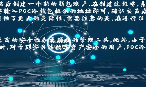 思考一个的优质

优质POC冷钱包APP评测：安全便捷的数字资产存储解决方案

关键词：
POC冷钱包, 冷钱包APP, 数字资产存储, 加密货币安全/guanjianci

---

什么是POC冷钱包APP？
POC冷钱包APP是一种用于存储加密货币和数字资产的安全工具。与热钱包不同，冷钱包通常不连接互联网，从而大幅降低了被黑客攻击的风险。POC冷钱包APP提供一种便捷的方式来守护投资者的数字资产，确保在需要时可以安全地访问和管理这些资产。

POC冷钱包APP的主要特点
POC冷钱包APP具有多个显著特点，使其成为投资者的理想选择。首先，该应用程序提供了一系列安全功能，包括多重身份验证、加密存储和离线交易验证。这些功能确保用户的钱包信息不会被盗用。
其次，POC冷钱包APP还具备用户友好的界面，适合各种技术水平的用户。新手可以轻松上手，而老手则能在其中找到所需的高级功能。
最后，POC冷钱包APP支持多种加密货币，包括比特币、以太坊以及其他主流数字资产。这种广泛的支持使得用户可以在一个地方管理所有的投资。

POC冷钱包APP如何保障安全性？
安全性是冷钱包的核心优势之一。POC冷钱包APP采用了多种技术来确保用户资产的安全。首先，该APP使用先进的加密技术来保护用户的私钥，确保这些关键数据不会被非法访问。
其次，POC冷钱包APP还提供多重身份验证机制，确保只有经过授权的用户可以访问他们的账户。无论是生物识别技术还是两步验证，用户的安全性都得到了很好的保障。
此外，该APP定期更新安全协议，修补潜在的漏洞，进一步提升安全防护能力。这种持续的安全维护使得用户可以更加安心地使用POC冷钱包APP管理他们的数字资产。

如何选择合适的冷钱包APP？
选择合适的冷钱包APP对于保护数字资产至关重要。首先，用户需要考虑APP的安全性，包括加密技术和多重身份验证功能等。此外，用户还应查看该APP的用户评价和专业评测，了解其信誉和稳定性。
其次，用户应考虑APP的兼容性，确保其支持自己所持有的加密货币。不同的冷钱包可能对不同的币种支持程度不一，用户需提前确认。
最后，考虑到用户的使用习惯和技术水平，选择界面友好、操作简单的冷钱包APP也非常重要。这样即便是技术新手也能够快速上手，使用方便。

---

常见问题及解答

POC冷钱包APP安全吗？
安全性是大多数用户选择冷钱包APP的最重要标准之一。POC冷钱包APP提供了多重安全措施以保护用户资产。首先，它使用业界领先的加密标准来加密用户的私钥，这减少了黑客入侵的风险。此外，APP还有多重身份认证功能，可以有效阻止未授权用户访问账户。
POC冷钱包的离线存储功能再为安全添砖加瓦。由于该APP不需要在线连接互联网，这就使得其不易受到网络攻击。即便在黑客攻击的情况下，由于资产存放在离线冷钱包中，用户的资产依然能够得到保护。
与此同时，POC冷钱包APP开发团队持续关注安全技术的发展，定期进行代码审查和漏洞修复。这种积极的维护工作也为用户的资产提供了额外的保障。因此，总体来看，POC冷钱包APP的安全性优秀，是存储数字资产的可靠选择。

POC冷钱包APP与热钱包有什么区别？
冷钱包和热钱包在运作方式上存在显著的区别，它们各自适合不同的需求。热钱包通常需要连接互联网，这使得它们在使用时非常方便，适合日常小额交易。然而，这种连接性也使得热钱包容易受到黑客攻击，因此不适宜存放大量资产。
相比之下，POC冷钱包APP则是专为长期存储设计的。在离线环境中存储私钥，减少了被攻击的风险。对于需要长时间持有资产的投资者，冷钱包提供了一个安全而可靠的存储解决方案。
另一个关键区别在于操作便捷性。热钱包可以快速进行交易，而冷钱包则需要一定的步骤来恢复和使用。因此，用户在选择时应根据自己的需求、使用频率和金额来考虑选择哪种钱包。

如何在POC冷钱包APP中存储和管理资产？
使用POC冷钱包APP存储和管理资产十分简单，用户只需按照以下步骤进行操作。首先，下载并安装POC冷钱包APP，然后创建一个新的钱包账户。在创建过程中，系统会提示用户设置安全密码及备份助记词，这些都是用户找回账户的重要信息。
完成设置后，用户可以通过提供的钱包地址向其钱包转入加密货币。转账操作相对直接，只需在交易所或其他钱包中输入POC冷钱包提供的地址即可。确认交易后，资产会自动转入该APP。
管理资产时，用户可以在POC冷钱包APP内查看账户余额、交易记录等信息。此外，该APP也支持多币种交易，为用户提供了更大的灵活性。需要注意的是，在进行任何交易前，用户应确保APP是最新版本，以获取更好的安全性和功能。

POC冷钱包APP适合哪些人使用？
POC冷钱包APP适合那些希望安全存储和管理加密资产的用户。特别是大量投资加密货币的投资者，他们往往需要更高的安全性和更便捷的管理工具。此外，由于其简单易用的界面，POC冷钱包也非常适合新手用户，他们在学习和使用数字资产方面可能需要一个入门级的工具。
此外，频繁参与加密货币交易的用户也会发现POC冷钱包APP的优势，因为它支持多币种并提供简单的管理功能。同时，对于那些关注数字资产安全的用户，POC冷钱包APP提供的多重安全防护措施也非常合适。

--- 

以上是关于POC冷钱包APP的详细内容和相关问题的解答，希望能够为用户带来帮助。