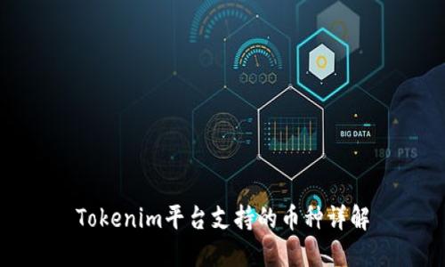 Tokenim平台支持的币种详解
