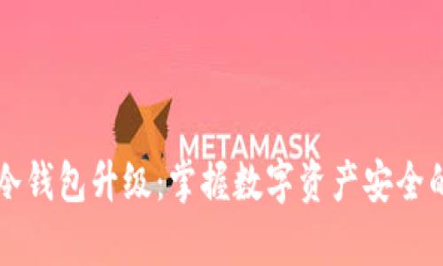 库神冷钱包升级：掌握数字资产安全的未来