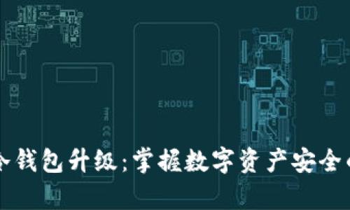 库神冷钱包升级：掌握数字资产安全的未来