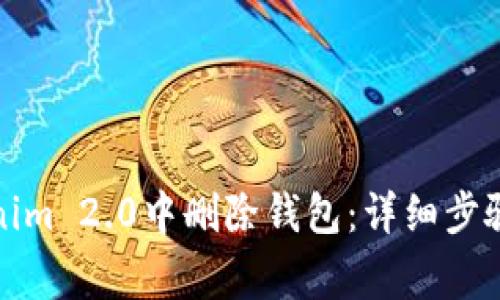 如何在Tokenim 2.0中删除钱包：详细步骤与注意事项