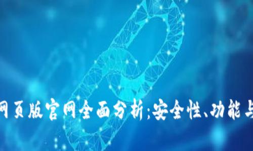 数字货币网页版官网全面分析：安全性、功能与用户体验
