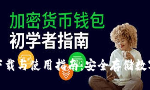去中心化冷钱包下载与使用指南：安全存储数字资产的最佳选择
