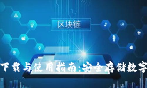 去中心化冷钱包下载与使用指南：安全存储数字资产的最佳选择