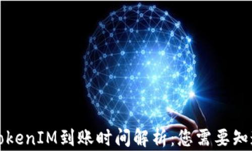 
火币网TokenIM到账时间解析：您需要知道的一切