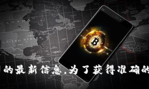 在这里，我无法为您提供关于“tokenim”或其他特定公司的最新信息。为了获得准确的答案，请访问他们的官方网站或与他们的支持团队联系。