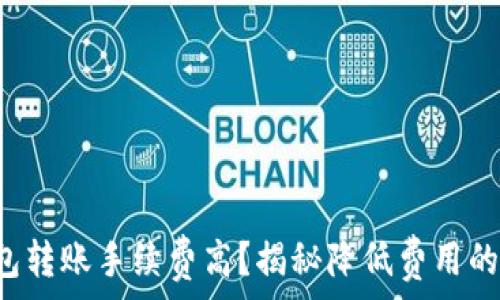   
冷钱包转账手续费高？揭秘降低费用的方法！