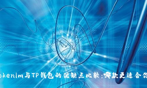 Tokenim与TP钱包的优缺点比较：哪款更适合你？