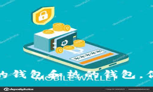 钱包的温度：冷的钱包和热的钱包，你应该选择哪个？