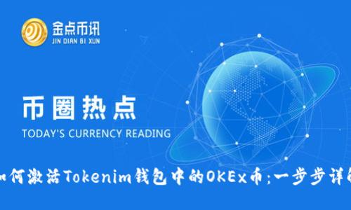 如何激活Tokenim钱包中的OKEx币：一步步详解