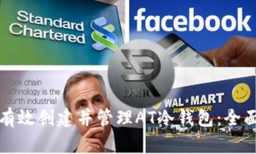 如何有效创建并管理AT冷钱包：全面指南