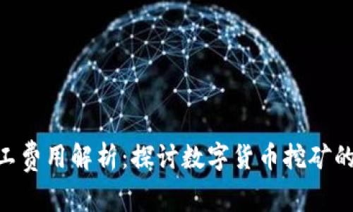 Tokenim矿工费用解析：探讨数字货币挖矿的成本与收益