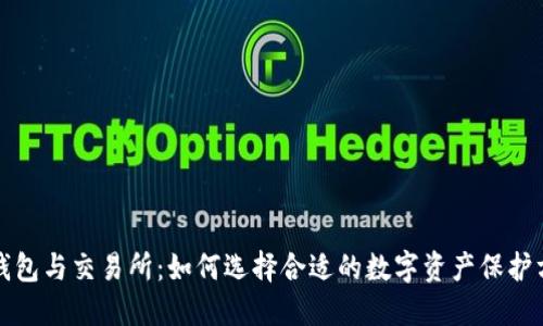 冷钱包与交易所：如何选择合适的数字资产保护方式