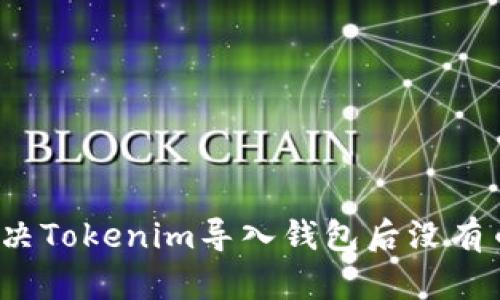 如何解决Tokenim导入钱包后没有币的问题