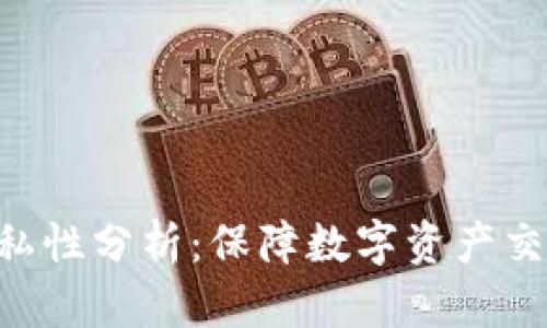 TokenIM的隐私性分析：保障数字资产交易安全的关键