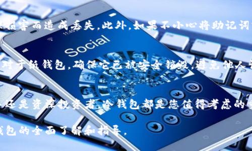 使用冷钱包的完整指南：安全存储加密货币的最佳实践

冷钱包, 加密货币, 安全存储, 区块链技术/guanjianci

引言
在数字货币飞速发展的今天，如何安全地存储您的加密资产成为了众多投资者最关注的话题之一。冷钱包，作为一种将私钥离线存储的方法，因其安全性高而逐渐受到欢迎。本文将深入探讨使用冷钱包的必要性、操作步骤、注意事项等内容，并帮助您更好地理解这一工具的优势。

什么是冷钱包？
冷钱包是一种将加密货币私钥存储在不与互联网连接的设备上的方法，主要用于保护资产不受黑客攻击的风险。与热钱包（在线钱包）不同，冷钱包减少了因网络连接而产生的潜在漏洞，确保用户的加密货币安全。

为什么选择冷钱包？
使用冷钱包的主要原因是其安全性。由于冷钱包不与网络连接，因此几乎不可能遭受在线攻击。另外，冷钱包允许用户完全掌控自己的私钥，这意味着用户的资产不依赖于第三方平台的安全性。此外，冷钱包的使用增加了交易的时间成本，用户更会仔细审查交易的必要性，从而减少误操作的风险。

使用冷钱包的步骤
在决定使用冷钱包后，您需要遵循一些基本步骤来确保安全存储。以下是使用冷钱包的详细步骤：

1. 选择冷钱包的类型
市面上的冷钱包主要分为硬件钱包和纸钱包两种。硬件钱包是一种专用设备，用于安全存储私钥，操作简单且直观；纸钱包则是通过生成一对公钥和私钥打印在纸张上。这两种冷钱包各有优缺点，用户应根据需求进行选择。

2. 购买硬件钱包（如果选择硬件钱包）
选择可靠的品牌并从官方渠道购买硬件钱包是十分重要的。市面上流行的品牌包括Ledger、Trezor等。购买后，确保您的钱包没有被篡改，按照说明书进行初始化设置。

3. 设置和备份私钥
在设置硬件钱包时，您需要创建一个PIN码并备份助记词。这是恢复钱包的唯一方式，务必将其保存在安全的地方，且不要分享给任何人。对于纸钱包，确保生成过程是在安全的环境中进行，以避免私钥被第三方获取。

4. 转入加密货币
一旦冷钱包设置完成，您可以将加密货币从热钱包或交易平台转入冷钱包。请务必仔细检查接收地址，以防发生错误。

5. 保存冷钱包
确保冷钱包存放在安全、隐蔽的地方，避免水灾、火灾等自然灾害的影响。如果是纸钱包，应考虑用防水材料保护。同时，要确保仅在必要时连接到互联网，以减少暴露风险。

冷钱包的注意事项
虽然冷钱包有众多优点，但在使用过程中也需注意以下几点：

1. 安全性
始终保持私钥的秘密，切勿将其分享给他人。定期检查冷钱包的物理安全性，确保不轻易受到外界因素的影响。

2. 备份
定期备份助记词和冷钱包的相关信息。在多处存储备份，避免因意外丢失而导致的资产无法恢复。

3. 更新固件
对于硬件钱包，定期更新其固件可以确保其具备最新的安全特性，从而降低被攻击的风险。

4. 避免连接公用网络
在使用时，避免将冷钱包插入公用的电脑或设备。这将显著降低安全风险，确保私钥的安全。

问题解答

1. 使用冷钱包的成本高吗？
许多人对硬件钱包的价格持有疑问，认为它可能不必要或成本过高。实际上，冷钱包的初期投资确实较高，但从长期来看，它可以为用户提供较高的安全性和安心。请考虑到在使用热钱包时可能带来的丢失风险和被盗风险。一旦网络攻击导致您的资产损失，冷钱包的成本便显得微不足道。因此，在选择冷钱包时，应站在长远投资的角度看待这一开支。

2. 我可以同时使用热钱包和冷钱包吗？
当然可以！同时使用热钱包和冷钱包其实是一种常见的做法。许多用户将频繁使用的资金存放在热钱包中，而将长期投资的资金储存在冷钱包中。这种方法结合了两者的优势：热钱包提供了便利性，冷钱包保障了安全性。在这两者之间进行平衡，可以帮助用户在保持灵活性的同时保护他们的资产。

3. 冷钱包是否完全安全？
尽管冷钱包的安全性远高于热钱包，但没有任何存储方式是绝对安全的。例如，纸钱包如果被盗或损坏可能导致用户失去资产；硬件钱包也可能因为物理损害而造成丢失。此外，如果不小心将助记词或私钥泄露给他人，也会面临风险。因此，即使使用冷钱包，用户仍需采取适当的安全措施，如定期备份和谨慎使用。

4. 如何处理我的冷钱包？
处理冷钱包时应慎重。首先，确保你的资产已经备份并退出现有的钱包。若决定出售或赠送硬件钱包，应先进行复位处理，以清除所有私钥和助记词信息；对于纸钱包，确保它已被安全销毁，避免他人访问。如果是移动冷钱包，务必确保安全运输，避免损坏和丢失。

结论
冷钱包是储存加密货币的安全解决方案，能够有效保护用户的资产。通过了解其工作原理和安全措施，您可以有效地管理自己的数字资产。无论您是新手还是资深投资者，冷钱包都是您值得考虑的重要工具。此外，应对潜在风险保持警觉，通过不断学习和实践，提升自己在这一快速发展的领域中的技能。

在充满机遇的加密货币世界中，选择适合自己的钱包类型、了解它们的优缺点，将帮助您在投资过程中做出更明辨的决策。希望本文能为您提供有关冷钱包的全面了解和指导。